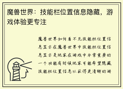 魔兽世界：技能栏位置信息隐藏，游戏体验更专注