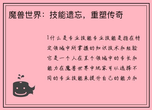 魔兽世界：技能遗忘，重塑传奇