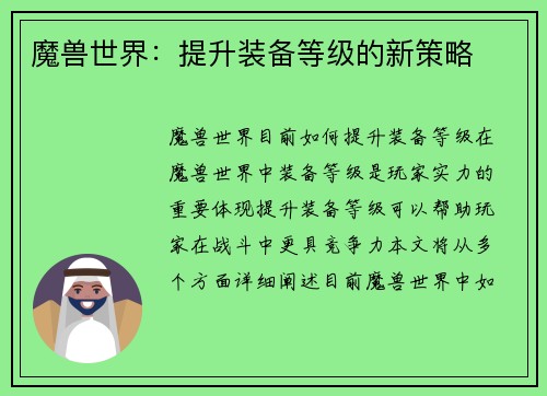 魔兽世界：提升装备等级的新策略