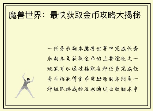 魔兽世界：最快获取金币攻略大揭秘