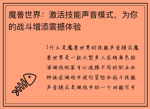 魔兽世界：激活技能声音模式，为你的战斗增添震撼体验