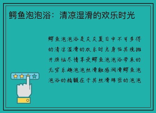 鳄鱼泡泡浴：清凉湿滑的欢乐时光