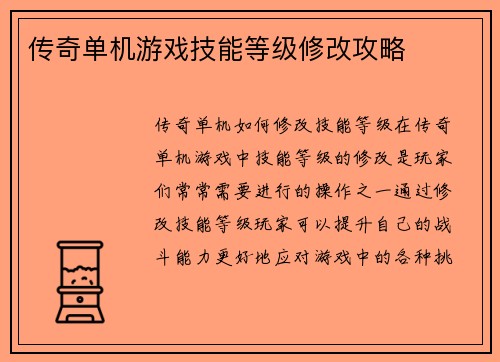 传奇单机游戏技能等级修改攻略